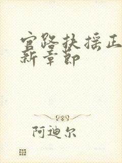 官路扶摇正版最新章节封面