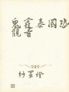 鬼龛泰国恐怖片观看