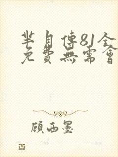 芈月传81全集免费无需会员观看