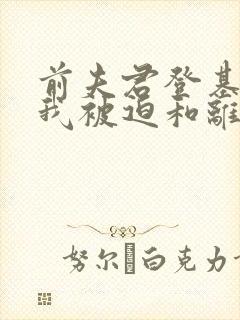 前夫君登基为帝我被迫和离短剧免费完整版