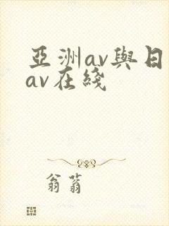 亚洲av与日韩av在线