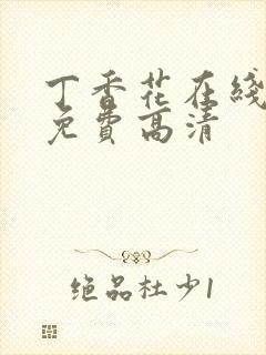 丁香花在线播放免费高清