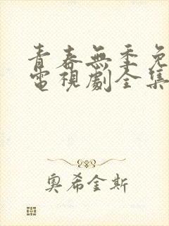 青春无季免费的电视剧全集