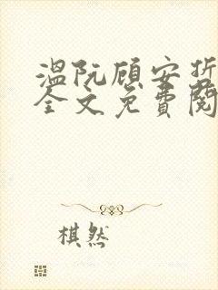 温阮顾安哲小说全文免费阅读封面