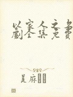 以家人之名电视剧全集免费40集