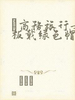 巜商务旅行女老板戴绿色帽的封面