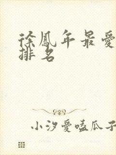 徐凤年最爱女人排名