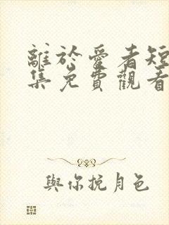 离于爱者短剧全集免费观看封面