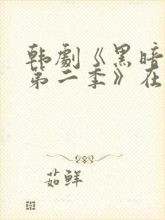 韩剧《黑暗荣耀第二季》在线观看