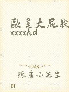 欧美大屁股xxxxxxhd