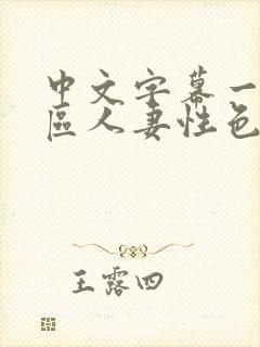 中文字幕一区二区人妻性色www