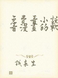 免费看小说又能看漫画的软件