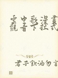 云中歌漫画免费观看下拉式漫画网