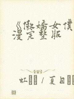 《傲娇女仆》动漫完整版