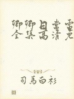 卿卿日常电视剧全集高清免费观看封面