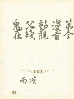 鬼父动漫第一季在线观看全集免费播