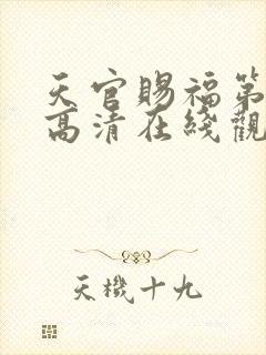 天官赐福第二季高清在线观看