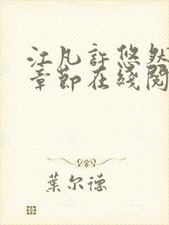 江凡许悠然最新章节在线阅读小说