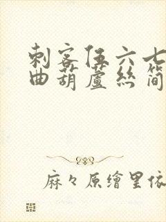 刺客伍六七主题曲葫芦丝简谱