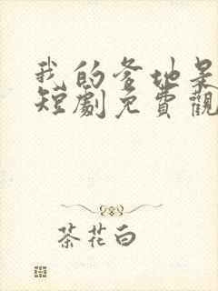 我的爹地是天师短剧免费观看