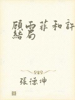 顾雨菲和许忠义结局