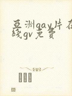 亚洲gay片在线gv免费