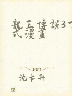 龙王传说3下拉式漫画