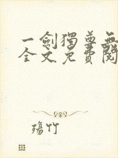 一剑独尊无弹窗全文免费阅读