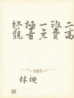 终极一班二在线观看免费高清