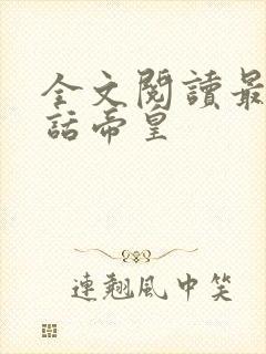 全文阅读最强神话帝皇