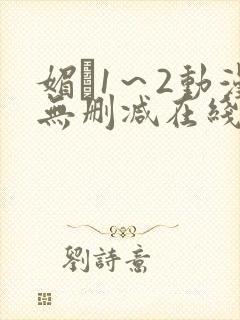 媚薬1～2动漫无删减在线播放