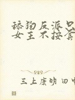 舔狗反派只想走女主不按套路走