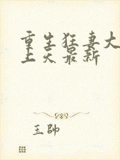 重生狂妻大佬宠上天最新