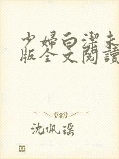 少妇白洁未删减版全文阅读