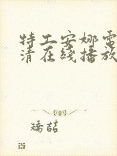 特工安娜电影高清在线播放免费观看