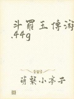 斗罗玉传游戏2.44g