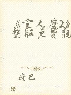 《食人魔2》完整版免费观看高清封面