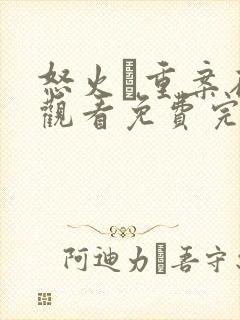 怒火·重案在线观看免费完整版