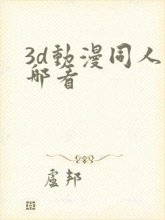 3d动漫同人在哪看