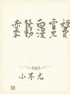 赤发白雪姬第二季动漫免费观看