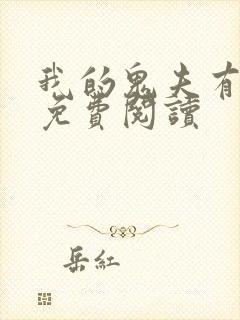 我的鬼夫有点萌免费阅读