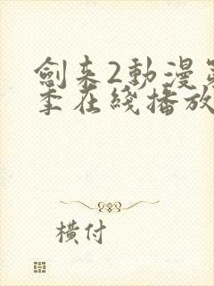 剑来2动漫第二季在线播放第8集封面