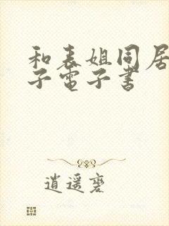 和表姐同居的日子电子书