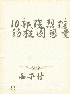 10部强烈推荐的校园恋爱漫画封面