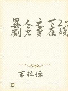 异人之下2电视剧免费在线观看全集