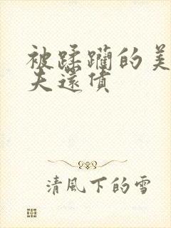 被蹂躏的美妇为夫还债