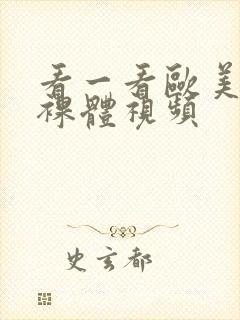 看一看欧美特级裸体视频