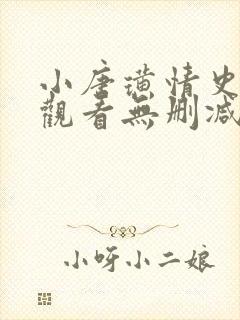 小唐璜情史在线观看无删减版