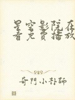 星空影院在线观看免费播放电视剧封面