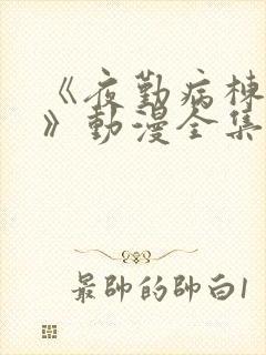 《夜勤病栋叁贰》动漫全集观看封面